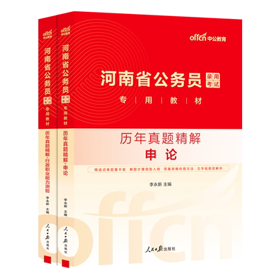 中公2026年河南省公务员考试行测和申论历年真题库试卷国考省考教材书模拟套卷刷题册26中公教育河南公考考公选调生公安岗资料2025