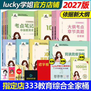 2027考研lucky学姐333教育综合教材考点笔记教育学思维导图复习资料冲刺卷27考研历年真题模拟试卷1000题刷题本习题集背诵手册2026