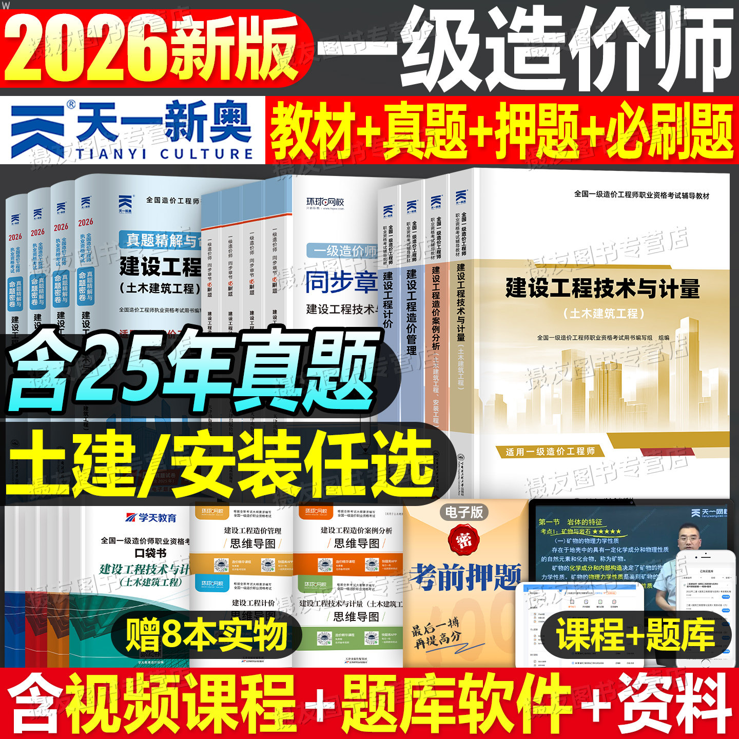 一级造价师2026年教材历年真题库试卷土建安装一造工程师26官方一本通习题集管理工程计价计量案例分析环球网校练习题四色笔记2025