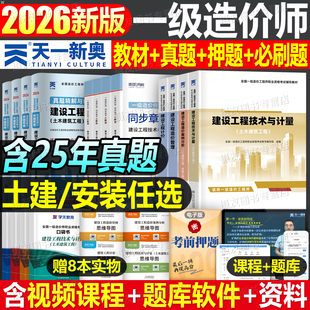 一级造价师2026年教材历年真题库试卷土建安装 一造工程师26官方一本通习题集管理工程计价计量案例分析环球网校练习题四色笔记2025