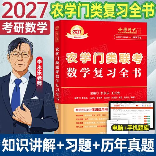 金榜时代2027李永乐农学门类联考数学复习全书660考研数三27数学一二历年真题314数农考试大纲辅导讲义线性代数基础篇强化880资料