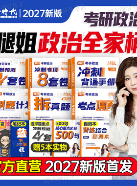 腿姐2027考研政治考点知识清单拆真题冲刺背诵手册刷题计划预测八4套卷历年模拟试卷全家桶27年考公适用陆寓丰四8押题卷肖秀荣2026