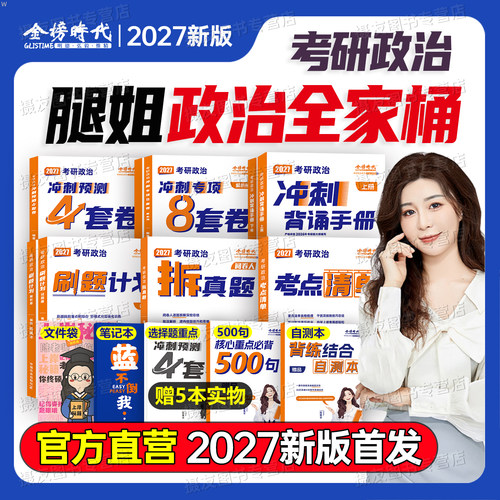 腿姐2027考研政治考点知识清单拆真题冲刺背诵手册刷题计划预测八4套卷历年模拟试卷全家桶27年考公适用陆寓丰四8押题卷肖秀荣2026