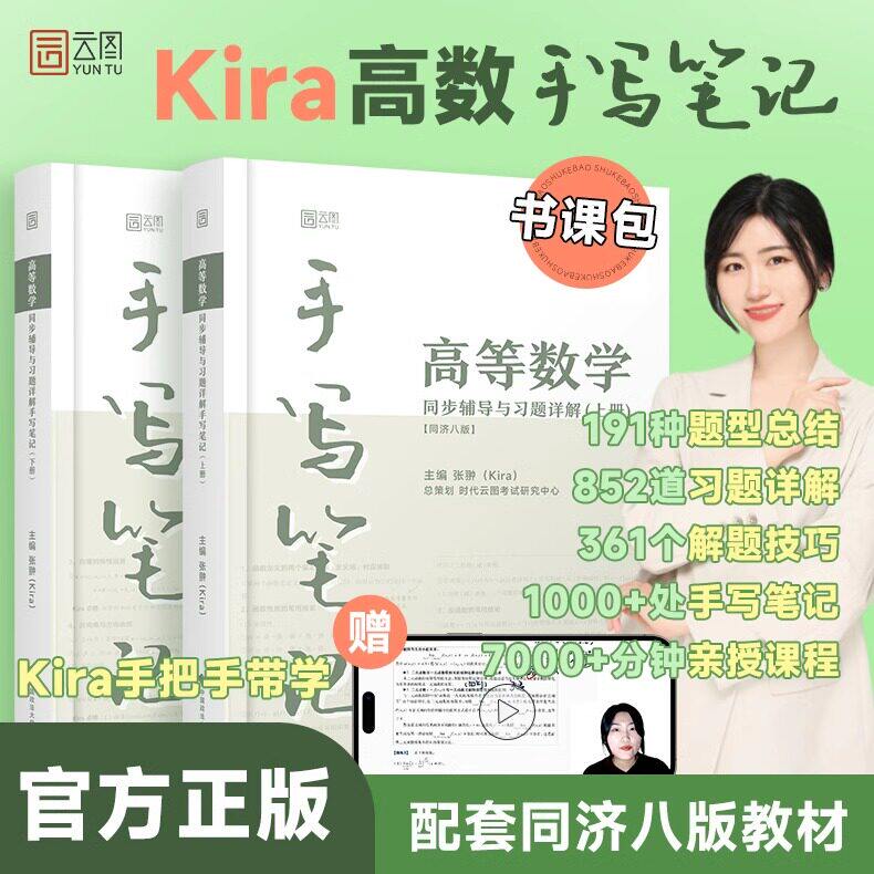 高等数学同济八版kira手写笔记辅导讲义大学高数教材课本上下册习题详解必刷题库考研数一练习题集历年真题试卷同济大学学习指导书