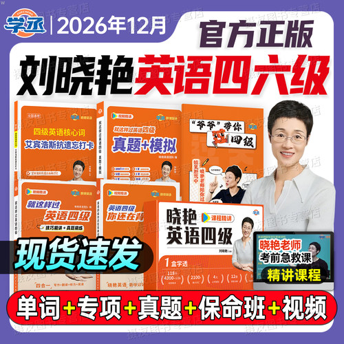 备考2026年12月刘晓艳英语四级考试真题模拟试卷4四六级保命班就是这样过六级学习资料刘晓燕cet46你还在背单词吗6高频核心词汇书
