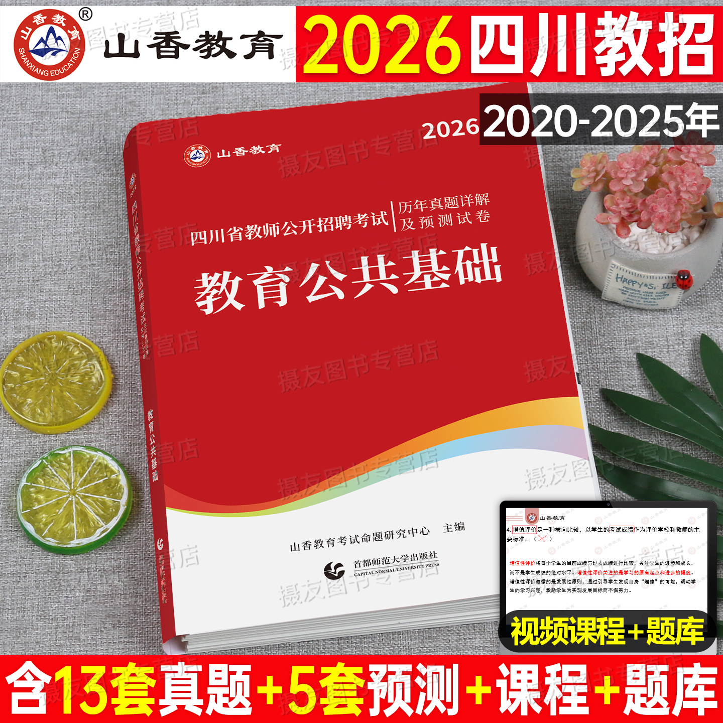 山香教育2026年四川省教师招聘考试历年真题库试卷教招公招教育公共基础知识教材刷题26香山招教考编用书教基语文数学英语学科专业