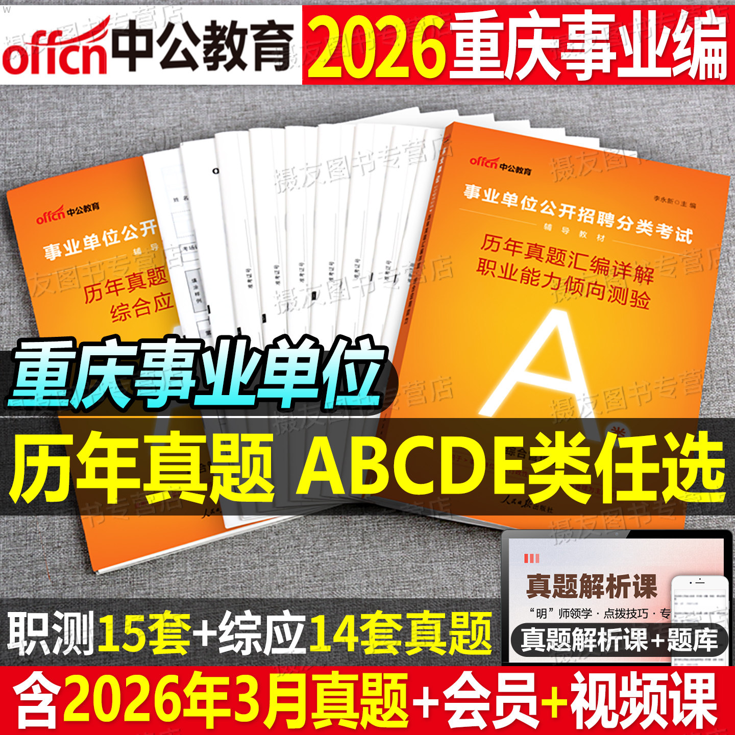 中公2026年重庆市事业编考试历年真题库试卷综合管理a类医疗卫生e综应d职测b刷题c考前预测卷26事业单位联考资料教材押题三色笔记