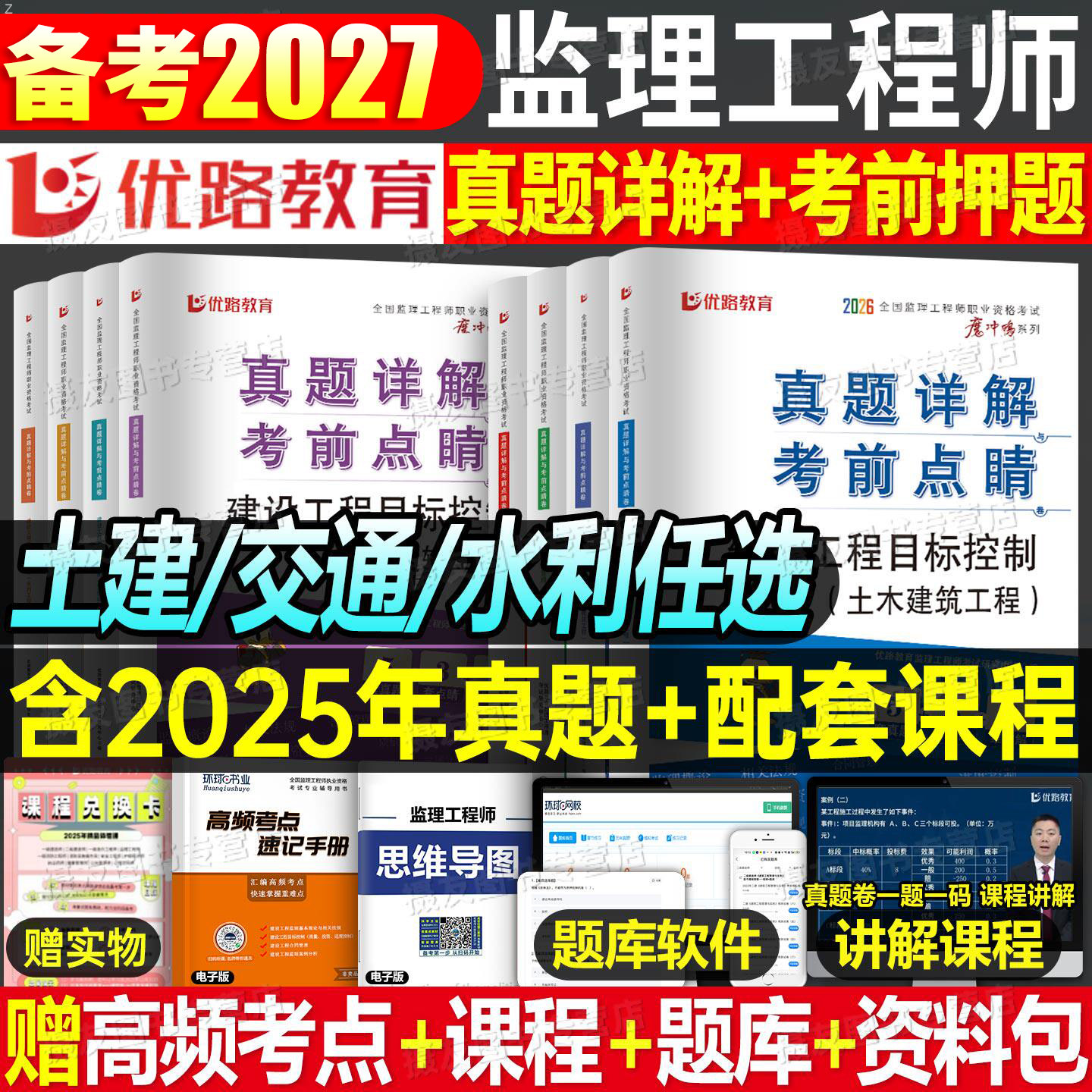 2026年国家监理注册工程师历年真题库模拟试卷土建水利交通监理师全套考试教材习题集26案例三控试题刷题押题卷资料一本通资料2025