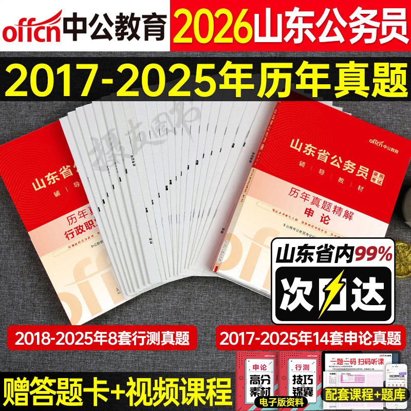中公2026年山东省公务员考试行测和申论历年真题库试卷模拟预测套卷5000刷题26公考资料省考山东教材习题试题考公政治理论用书2025