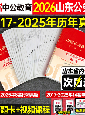 中公2026年山东省公务员考试行测和申论历年真题库试卷模拟预测套卷5000刷题26公考资料省考山东教材习题试题考公政治理论用书2025