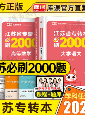 库课2026年江苏专转本考试必刷2000题复习资料库克专升本高数高等数学大学语文计算机英语历年真题模拟试卷经济学管理财经类习题集