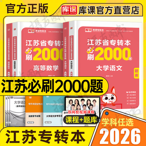 库课2026年江苏专转本考试必刷2000题复习资料库克专升本高数高等数学大学语文计算机英语历年真题模拟试卷经济学管理财经类习题集