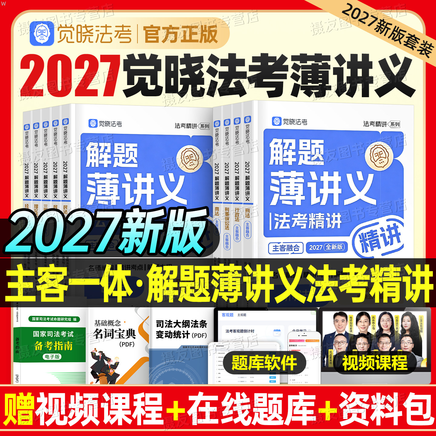 觉晓法考2027年司法考试教材薄讲义全套资料27法律职业证资格客观题必刷4000主观139问刘安琪商经知商法徐光华刑法韩心怡民诉2026