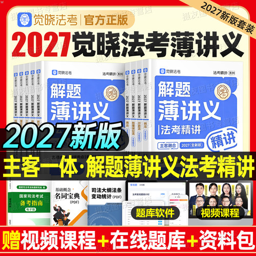 觉晓法考2027年司法考试教材薄讲义全套资料27法律职业证资格客观题必刷4000主观139问刘安琪商经知商法徐光华刑法韩心怡民诉2026