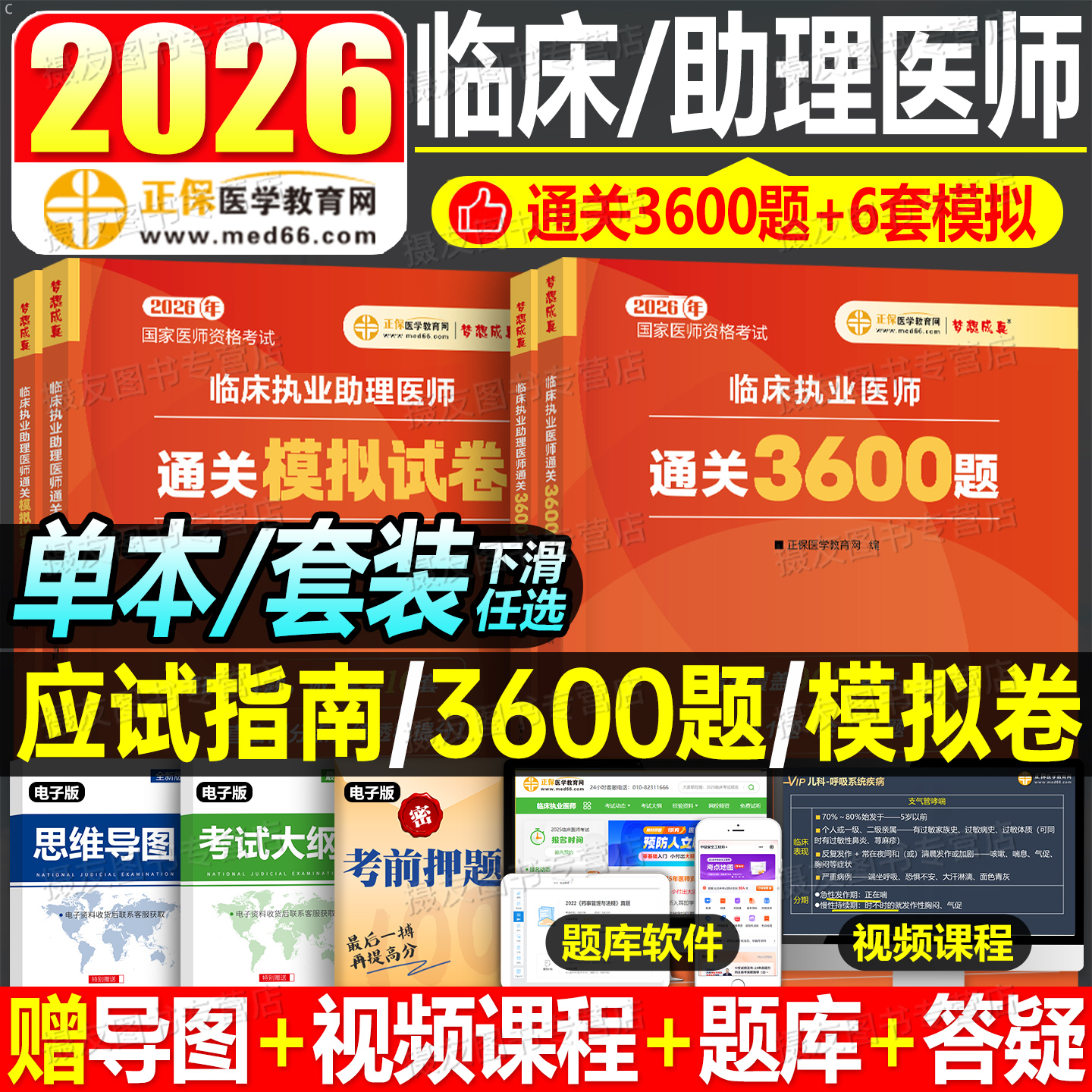 正保2026年临床执业医师资格考试书3600习题集历年真题库模拟试卷助理医学综合指导用书26职业执医证国家应试指南教材实践技能2025