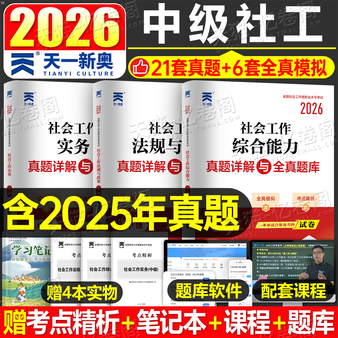 2026年社会工作者中级考试历年真题库试卷实务和综合能力法规与政策必刷题库26全国社工师证职业水平招聘官方正版教材试题资料2025