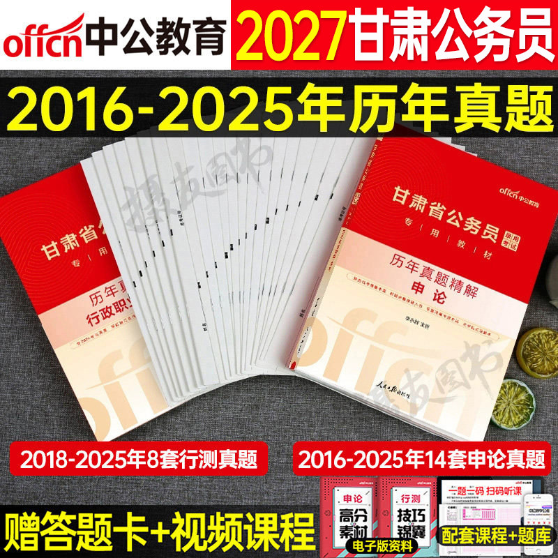 中公2027年甘肃省公务员考试用书省考行测和申论历年真题库试卷公考教材书模拟卷27国考资料考公刷题册套卷中公教育甘肃练习题2026