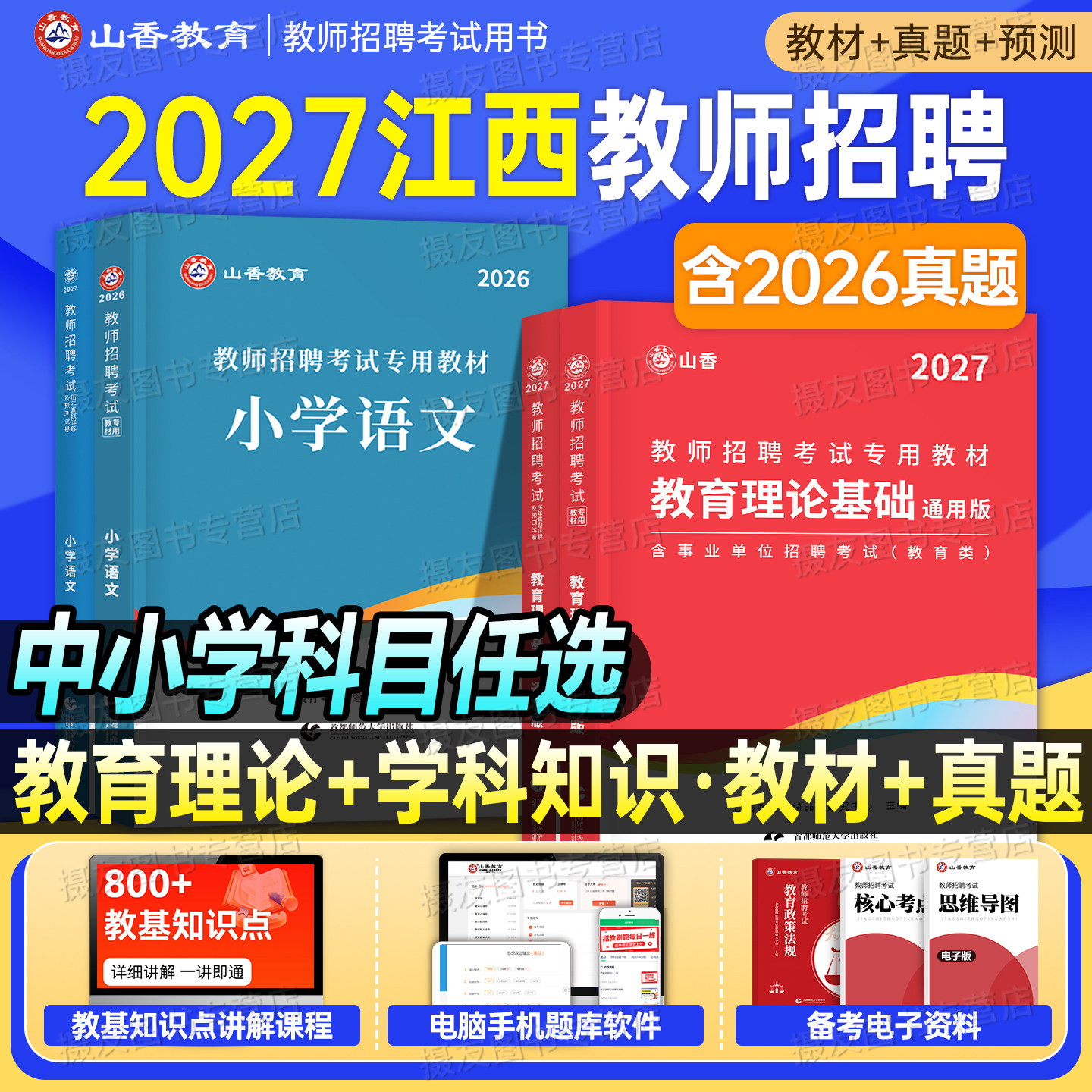 山香2027年江西省教师招聘考试教育综合基础知识教材书真题库试卷26中小学教招考编用书语文数学英语学科专业香山教综招教刷题2026