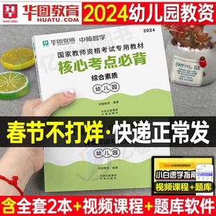 2024年幼儿园教师证资格考试用书核心考点必背知识点教材重点笔记历年真题试卷幼教幼儿教资资料书学前教育科目一科二24下半年幼师