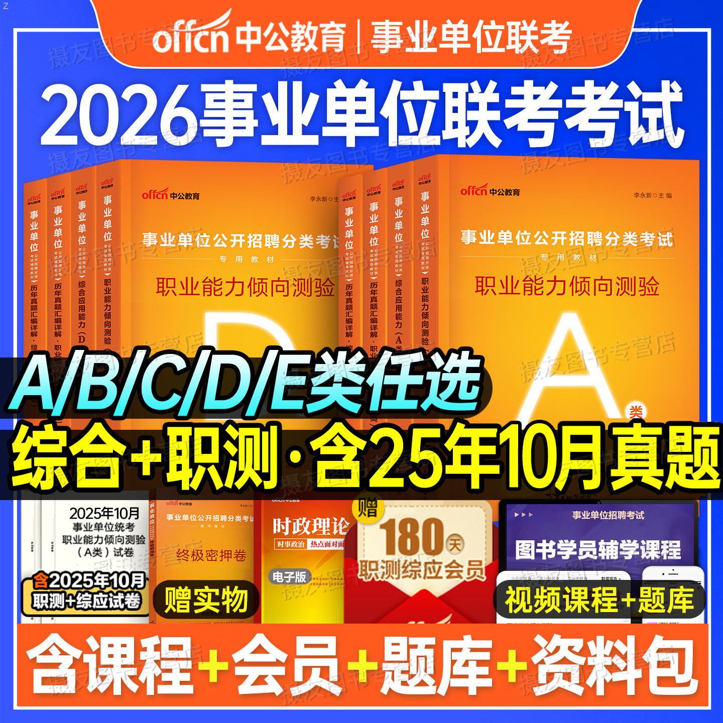 中公2026年事业编考试教材综合管理a类历年真题库试卷26医疗卫生e考事业单位资料b职业能力倾向测验d和应用c联考编制职测综应2025