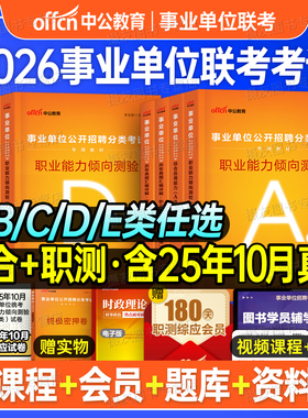 中公2026年事业编考试教材综合管理a类历年真题库试卷26医疗卫生e考事业单位资料b职业能力倾向测验d和应用c联考编制职测综应2025