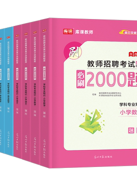 库课2026年教师招聘考试必刷2000题教招编制学科专业知识小学中学语文数学英语美术体育音乐历年真题库试卷刷题习题25招教考编用书