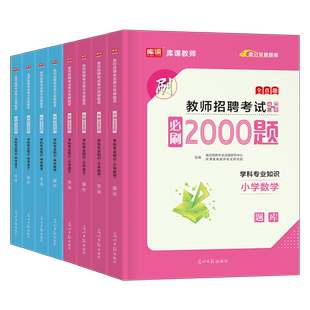 库课2026年教师招聘考试必刷2000题教招编制学科专业知识小学中学语文数学英语美术体育音乐历年真题库试卷刷题习题25招教考编用书