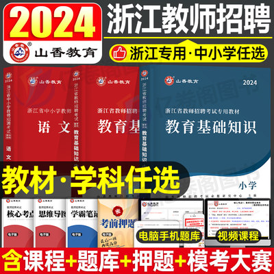 2024浙江教师招聘专用教材书