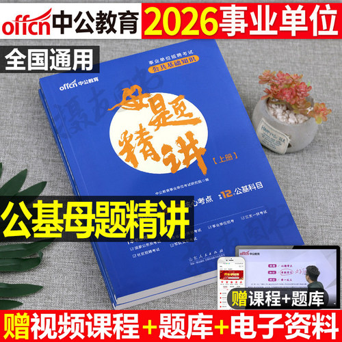 中公2026年事业编公共基础知识母题精讲刷题26考事业单位联考编制公基考编6000题库资料背诵三色笔记四川贵州云南甘肃安徽湖北2025