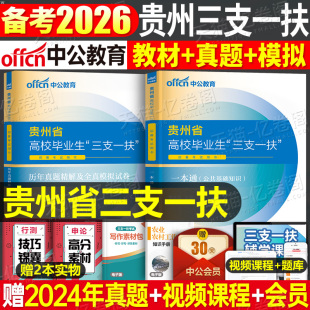 中公2025年贵州省三支一扶考试用书专用教材一本通历年真题库试卷公共基础知识公基综合能力农村支教支医刷题资料粉笔25书刷题资料