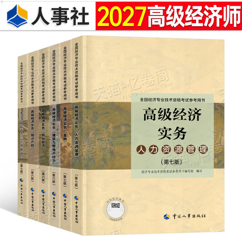 高级经济师教材2027年工商管理人力资源金融财政税收建筑与房地产农业运输经济保险环球网校一本通历年真题库笔记27电子版网课2026