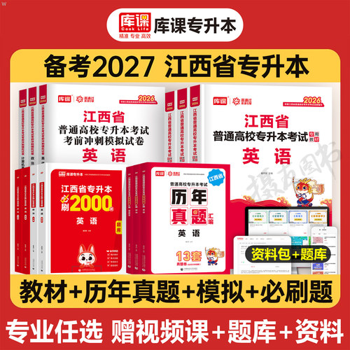 库课2027年江西专升本复习资料教材必刷2000题历年真题库试卷英语高等数学高数语文政治计算机刷题26库克江西省管理经济学教育模拟