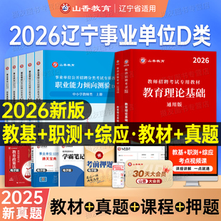 山香2026年辽宁省事业单位考试教材真题试卷中小学教师d类招聘考试综合应用能力与职业能力测验必刷题小学教育理论基础事业编资料