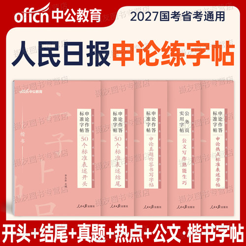 人民日报申论字帖2027国考省考申论专用楷书练字字帖开头结尾真题范文公文写作热点素材宝典公务员考公资料27公考政治理论规范词书