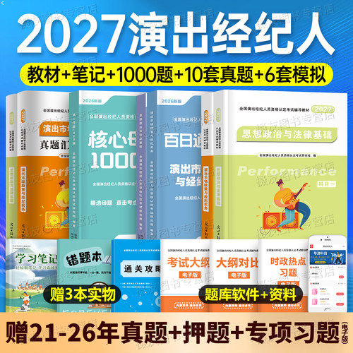 2027年演出经纪人资格证考试教材书历年真题库模拟试卷27全国职业市场政策与实务思想政治法律基础科目一科二中国自考网课钉电子版