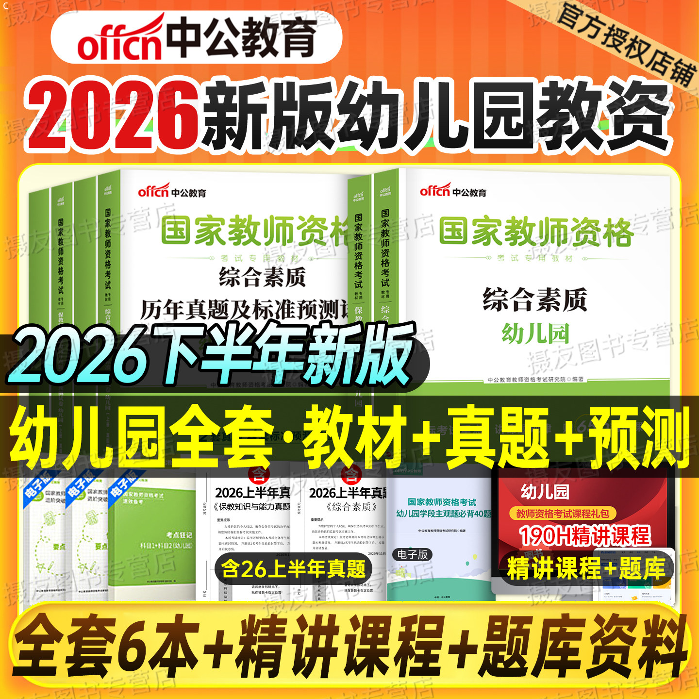 中公幼儿园教师证资格2026下半年教材用书历年真题库试卷幼儿笔试复习资料刷题中公教育26上幼师教资综合素质幼教科一科目二书籍