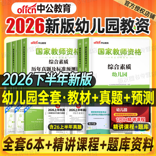 中公幼儿园教师证资格2026下半年教材用书历年真题库试卷幼儿笔试复习资料刷题中公教育26上幼师教资综合素质幼教科一科目二书籍