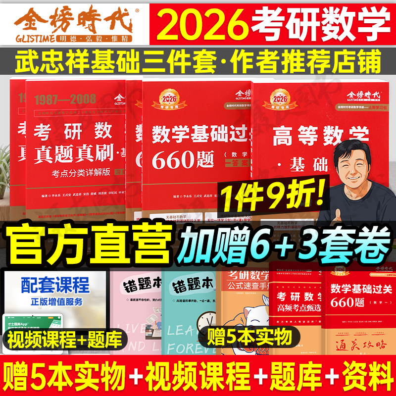 武忠祥2026考研数学高数基础篇高等辅导讲义一数二线代三强化严选660李永乐复习全书26年线性代数提高历年真题真刷分类330金榜时代
