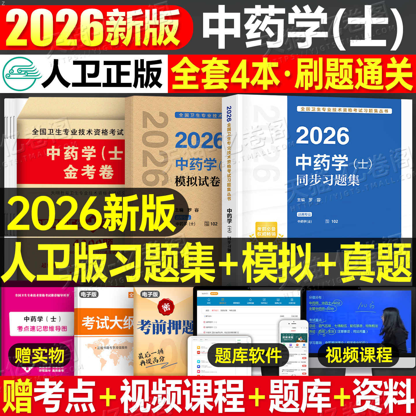 人卫版2026年中药学中药士考试指导教材书历年真题库试卷初级中药士药剂师同步练习题药学中级师医药师职称模拟试卷人民卫生出版社