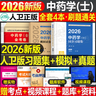 人卫版2026年中药学中药士考试指导教材书历年真题库试卷初级中药士药剂师同步练习题药学中级师医药师职称模拟试卷人民卫生出版社