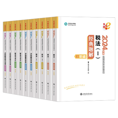 正保2026年注册税务师考试官方经典题解历年真题库试卷练习26注税财务与会计税法一税二涉税服务实务相关法律财会教材资料习题2025
