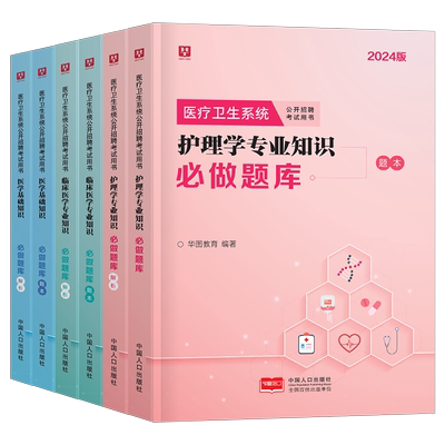 华图2025年医疗卫生系统事业编制考试必做题库医学基础知识护理学专业公开招聘教材历年真题试卷25事业编单位e类中公教育模拟刷题