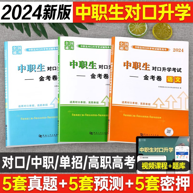 2024中职生对口升学真题库必刷题