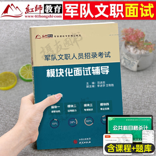 红师2026年军队文职模块化面试教材书公共科目专业课复习资料26红狮部队管理岗教育经济学数学1会计2新闻出版医学护理法学档案2025
