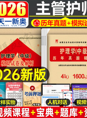 主管护师2026年考试历年真题库模拟试卷护理学中级同步习题集单科基础知识相关专业实践能力练习题26人卫军医版资料书籍轻松过试题