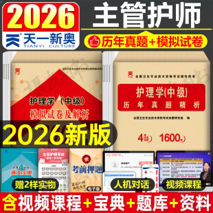 主管护师2026年考试历年真题库模拟试卷护理学中级同步习题集单科基础知识相关专业实践能力练习题26人卫军医版 资料书籍轻松过试题