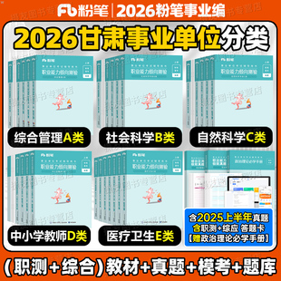 粉笔2026年甘肃事业编考试教材历年真题库试卷综合管理a类2025事业单位编制联考b职业能力倾向测验综合应用教师招聘d医疗卫生e刷题