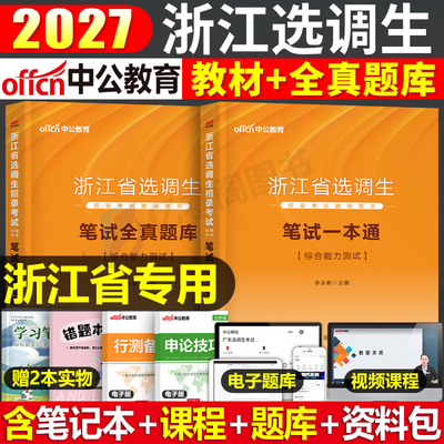 中公2027年浙江省公务员选调生考试教材一本通全真题库笔试定向紧缺申论行测资料历年真题试卷27模拟套卷公考刷题综合能力测试2026