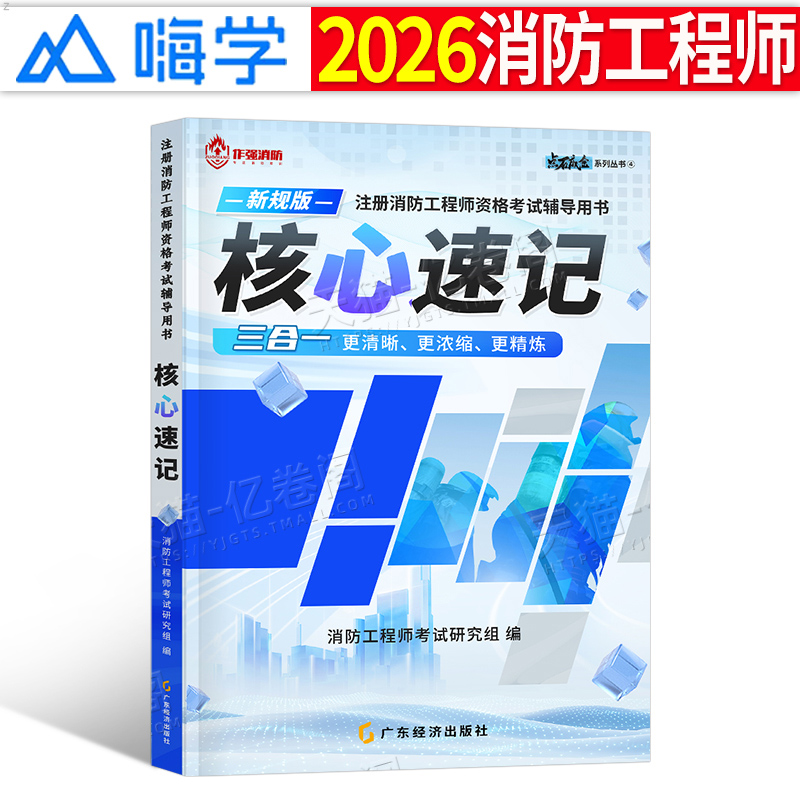 注册消防师工程师2026年核心考点速记官方作强一消二消考试学霸笔记口袋书安全技术实务案例分析一级二级教材练习历年真题试卷2025