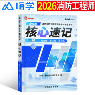 注册消防师工程师2026年核心考点速记官方作强一消二消考试学霸笔记口袋书安全技术实务案例分析一级二级教材练习历年真题试卷2025